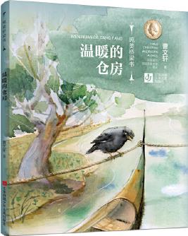 曹文軒純美橋梁書: 溫暖的倉(cāng)房