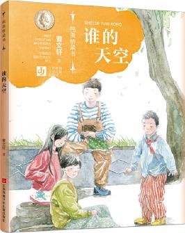 曹文軒純美橋梁書: 誰的天空