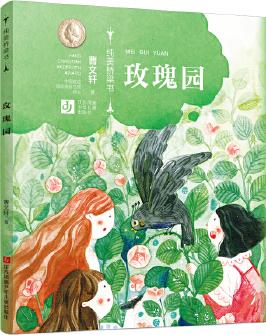 曹文軒純美橋梁書: 玫瑰園