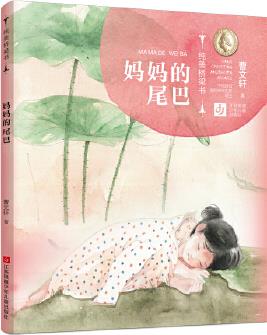 曹文軒純美橋梁書: 媽媽的尾巴