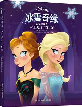 冰雪奇緣注音故事書: 女王是個工作狂