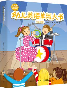 幼兒英語單詞大書(全3冊) [3-6歲] [1200 key English words]