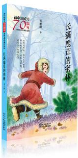 新中國(guó)成立70周年兒童文學(xué)經(jīng)典作品集  長(zhǎng)滿鹿茸的密林