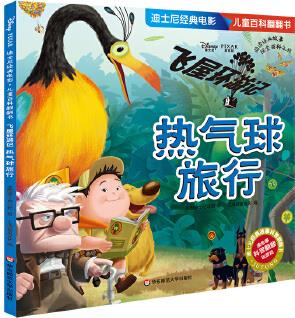 迪士尼經(jīng)典電影 兒童百科翻翻書: 飛屋環(huán)游記——熱氣球旅行