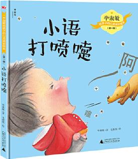 畢淑敏給孩子的心靈成長(zhǎng)繪本(第一輯)  小語(yǔ)打噴嚏