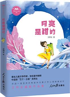 月亮是甜的