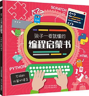 孩子一看就懂的編程啟蒙書: 不同的計(jì)算機(jī)語(yǔ)言