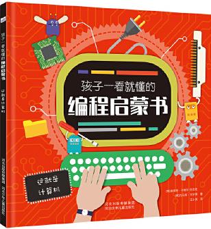 孩子一看就懂的編程啟蒙書(shū): 這就是計(jì)算機(jī)