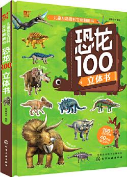 兒童互動百科立體翻翻書--恐龍100立體書