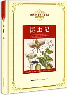 昆蟲記: 新課標(biāo)—長江名著名譯(世界文學(xué)名著名譯典藏 全譯插圖本)