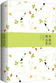 林徽因精選集(撇開與徐志摩、金岳霖、沈從文、冰心等的人際紛擾, 擷取她富有才情的詩歌小說、散文戲劇、譯作與建筑代