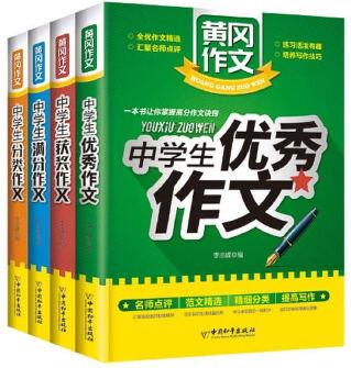 中學生黃岡作文4冊