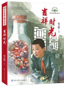 故鄉(xiāng)中國兒童文學(xué)叢書--吉祥時光