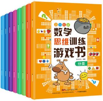 數(shù)學(xué)思維訓(xùn)練游戲書(全8冊)