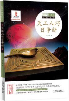 發(fā)現(xiàn)中國印記叢書  天工人巧日爭新