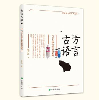 方言古語(yǔ)——與古人接頭對(duì)話的密碼