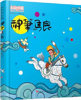 永遠(yuǎn)的珍藏 影響過我們的漫畫: 神筆馬良