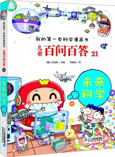 我的第一本科學(xué)漫畫書·兒童百問(wèn)百答 21: 未來(lái)科學(xué) [3-6歲]