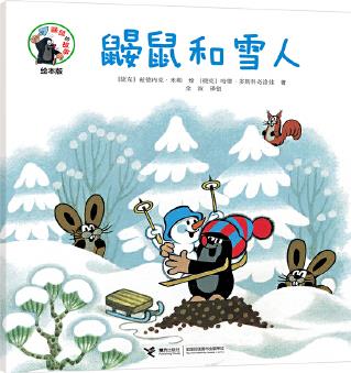 鼴鼠的故事: 鼴鼠和雪人