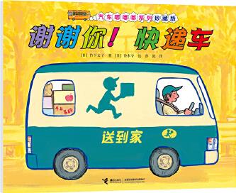 汽車嘟嘟嘟系列:謝謝你! 快遞車