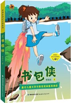 書包俠(季海東科幻小說系列①)