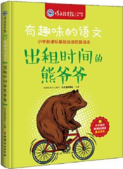 有趣味的語文: 出租時(shí)間的熊爺爺 《作文指導(dǎo)報(bào)》