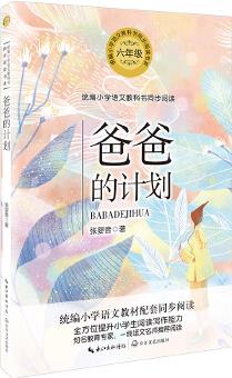 爸爸的計劃(統(tǒng)編小學(xué)語文教科書同步閱讀書系)