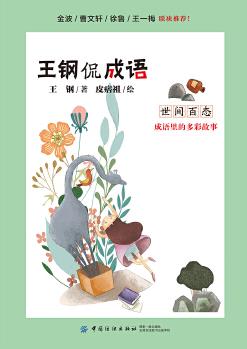 王鋼侃成語: 世間百態(tài)——成語里的多彩故事