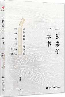 一張桌子一本書: 在閱讀課上遇見你