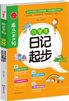 小學(xué)生日記起步 看這一本就夠 綜合新課標和新教材編排 開心作文