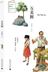 兒童糧倉·小說館: 五美圖