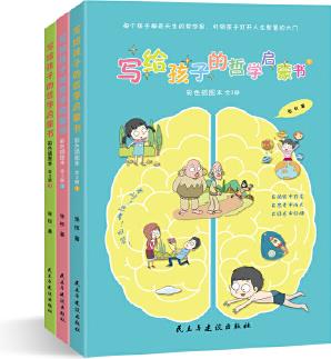 寫給孩子的哲學(xué)啟蒙書: 彩色插圖本(全3冊)