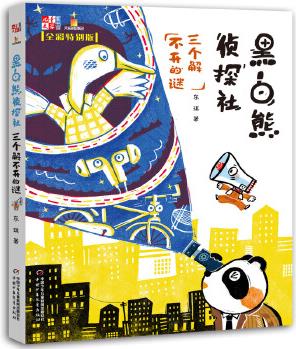 黑白熊偵探社: 三個(gè)解不開的謎