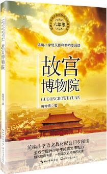 故宮博物院(統(tǒng)編小學(xué)語文教科書同步閱讀書系)