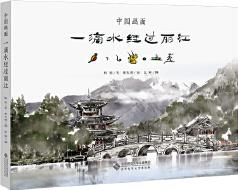 中國(guó)畫(huà)面: 一滴水經(jīng)過(guò)麗江