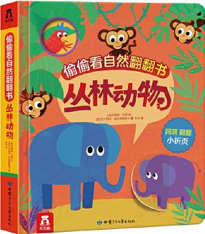 偷偷看自然翻翻書: 叢林動物