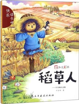 稻草人: 葉圣陶作品集/快樂讀書吧