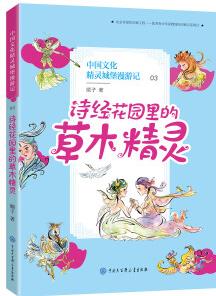 中國文化精靈城堡漫游記: 詩經(jīng)花園里的草木精靈