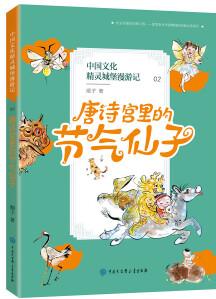 中國文化精靈城堡漫游記: 唐詩宮里的節(jié)氣仙子