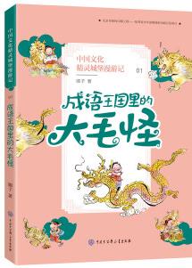 中國(guó)文化精靈城堡漫游記: 成語王國(guó)里的大毛怪