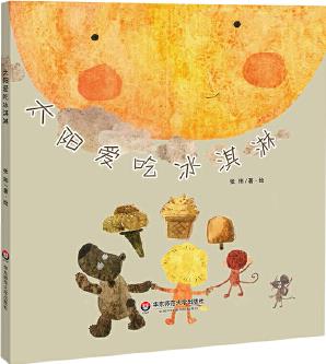 小恐龍波比繪本館: 太陽(yáng)愛(ài)吃冰淇淋