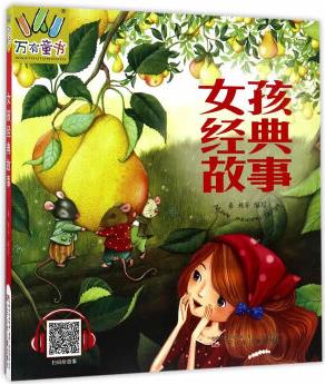 萬有童書——女孩經(jīng)典故事