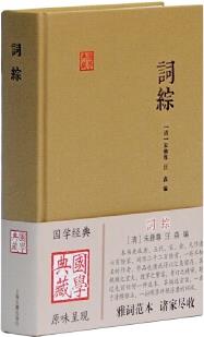 詞綜(國學(xué)典藏)