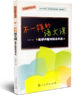 不一樣的語文課: 如何開展班級(jí)讀書會(huì)