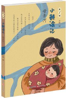 小耕讀記(第1輯): 母親河