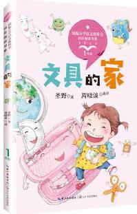 文具的家(統(tǒng)編小學(xué)語文教科書同步閱讀書系)