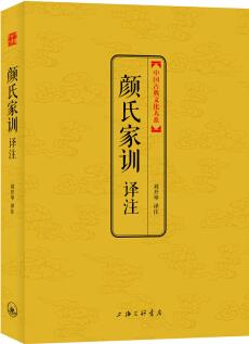 顏氏家訓(xùn)譯注(中國(guó)古典文化大系)