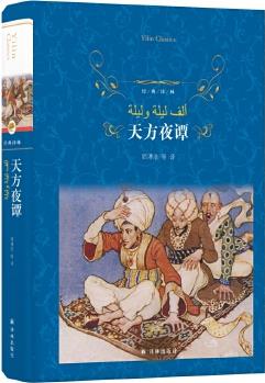 經(jīng)典譯林: 天方夜譚