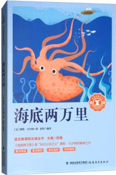 海底兩萬里/中小學(xué)生語(yǔ)文新課標(biāo)奇遇經(jīng)典文庫(kù)