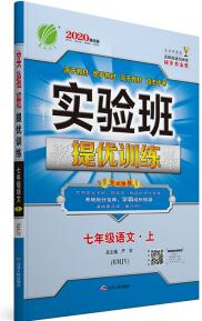 實驗班提優(yōu)訓(xùn)練 初中 語文 七年級 (上) 人教版RMJY 春雨教育·2019秋